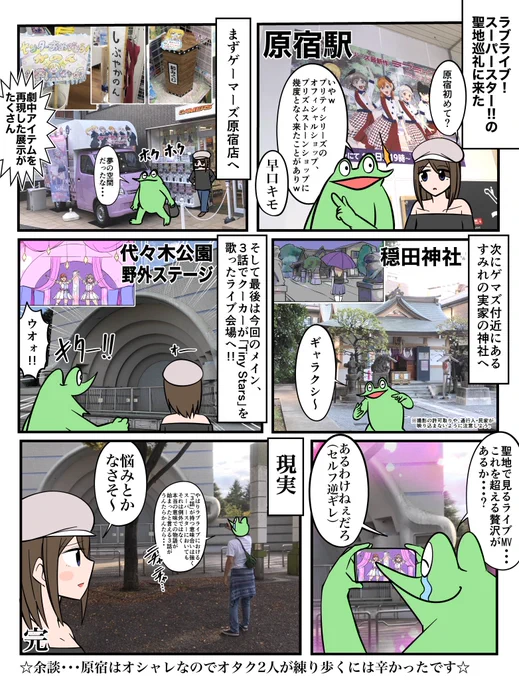 ラブライブ聖地巡礼のため、オタク二人が原宿に突撃したレポ漫画 