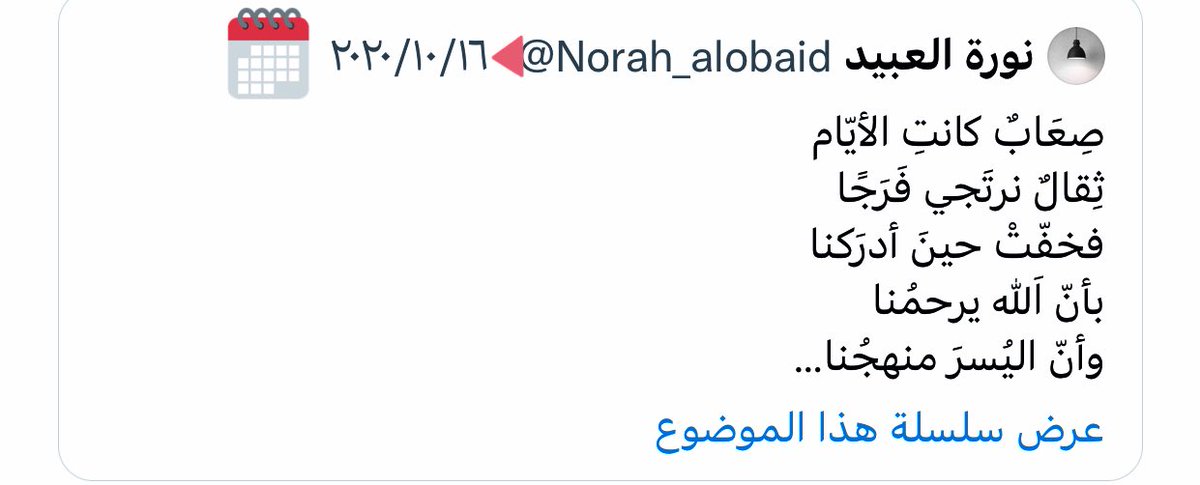 في مثل هذا اليوم، قبل سنة كتبتُ تلك الكلمات وفي القلب ألمًا وأملًا بالفرج، واليوم نتناقل البُشرى بأخبارٍ أسعدت القلوب،
ويا رب هذا أول الغيث للأمة🌧

اليوم أسمعها بشعورٍ مختلف،
فالحمد لله على تباشير الفرج🌿

youtu.be/1PXsLJ9SKTg

إنشاد|
<a href="/OsamahAlsalman/">اسامه السلمان</a> 
مونتاج|
<a href="/tootah_a/">تهاني باظفر</a>