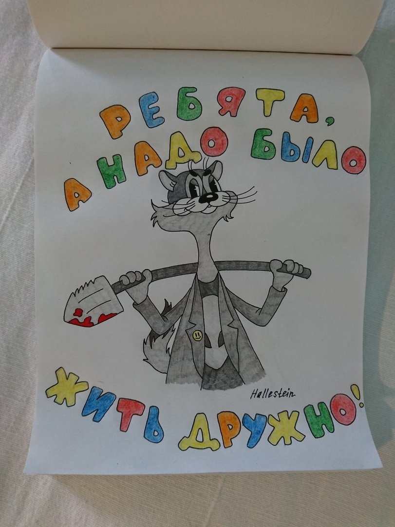 Надо жить дружно