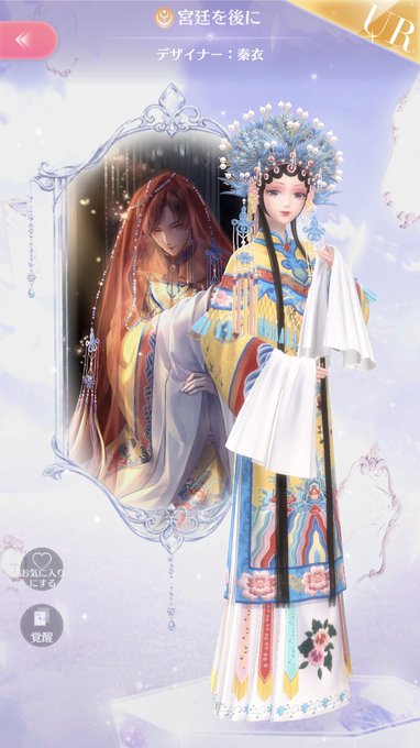 やっと秦衣コーデ作製終わったー! 