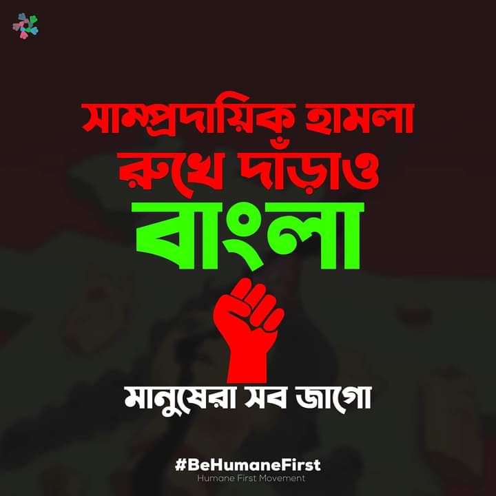 BikashD1998's tweet image. #StopCommunalViolence #SaveBangladeshiHindus #StandUnitedAgainstHatred #BeHumaneFirst
