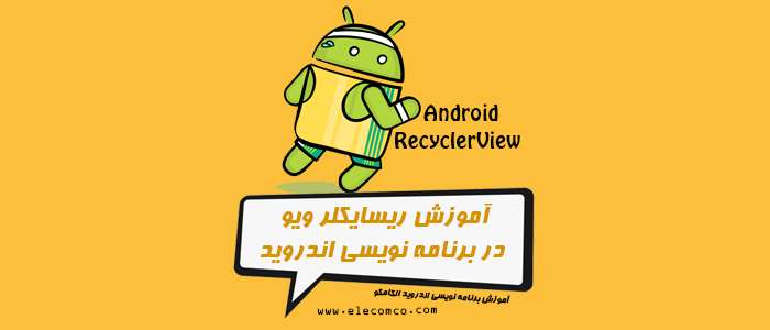 elecomco's tweet photo. #ریسایکلر_ویو چیست؟ ساخت RecyclerView# در اندروید چگونه است؟ فرق ریسایکلر ویو و لیست ویو چیست؟ برای آموزش کار با RecyclerView در اندروید استودیو این مطلب از مقاله الکامکو را تا آخر بخوانید تا با آن آشنا شوید.
https://t.co/s7bstcvRlX
#android #androidstudio #android_studio https://t.co/akvYAALOon