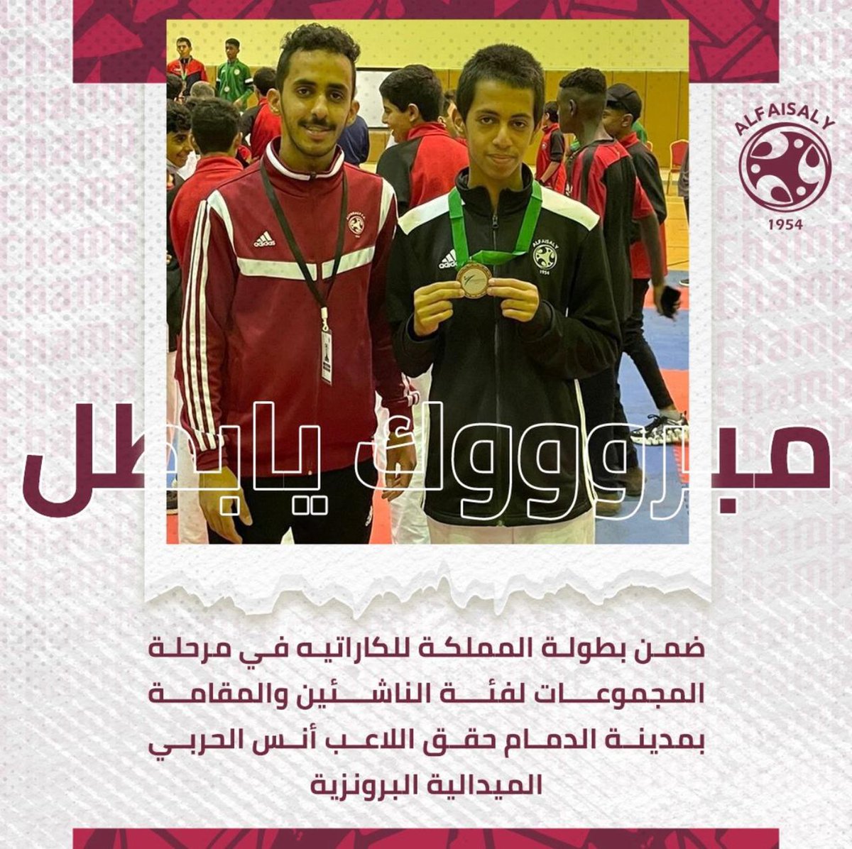 حصل اللاعب أنس فهد ناصر المخلفي على الميدالية البرونزية بعد تحقيقه المركز الثالث في بطولة المملكة للكاراتيه
.
ألف مبروك