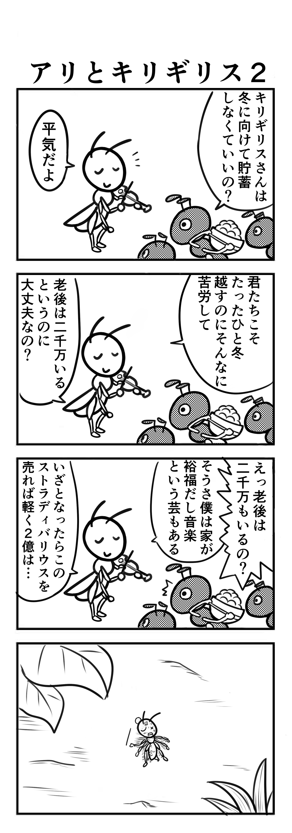 こもりやくも 数の暴力 アリとキリギリス2 4コマ漫画 四コマ漫画 4コマ 四コマ 今日は何の日 貯蓄の日 T Co 7jjf8alwfj Twitter