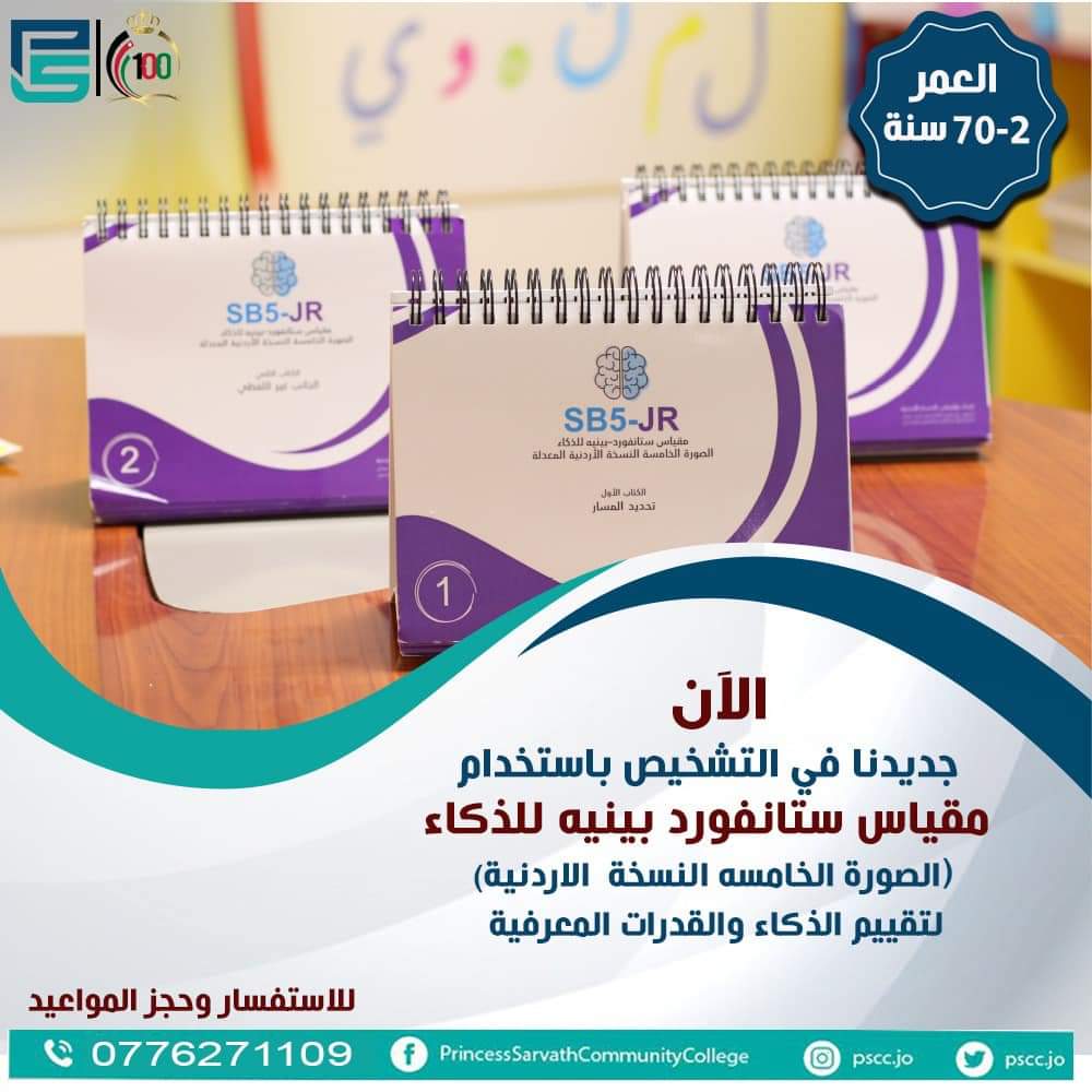 SherenHamedJOR's tweet image. قياس الذكاء في كلية الأميرة ثروت باستخدم مقياس ستانفورد- بينيه للذكاء الصورة الخامسة، المقياس مناسب (مقنن) للبيئة الأردنية من قبل مركز بانا للدراسات والاستشارات. تدرب فريقنا المختص على استخدام المقياس بدعم من المجلس الأعلى لحقوق الأشخاص ذوي الإعاقة.
instagram.com/p/CVF54KGM3uf/…