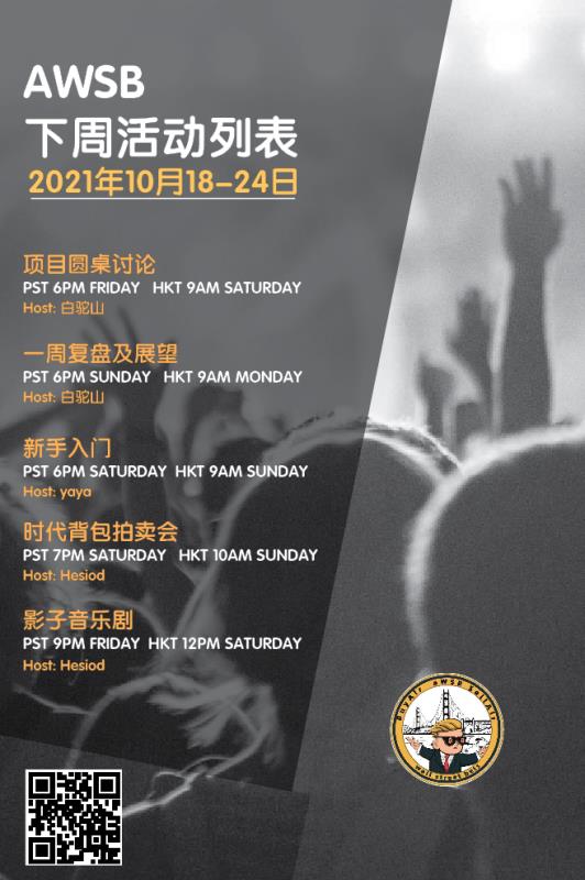 AWSB 下周活动计划， 内容丰富多彩（或许有财富密码哦)， 敬请期待！

#awsb #白驼山研报 #时代背包拍卖会