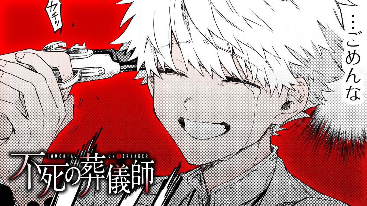 不死の葬儀師＠新装版電子①〜⑧巻発売中【公式】 (@immortalUNganma