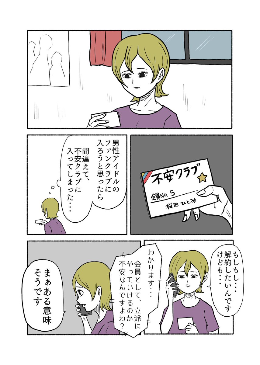 「不安クラブへようこそ」 