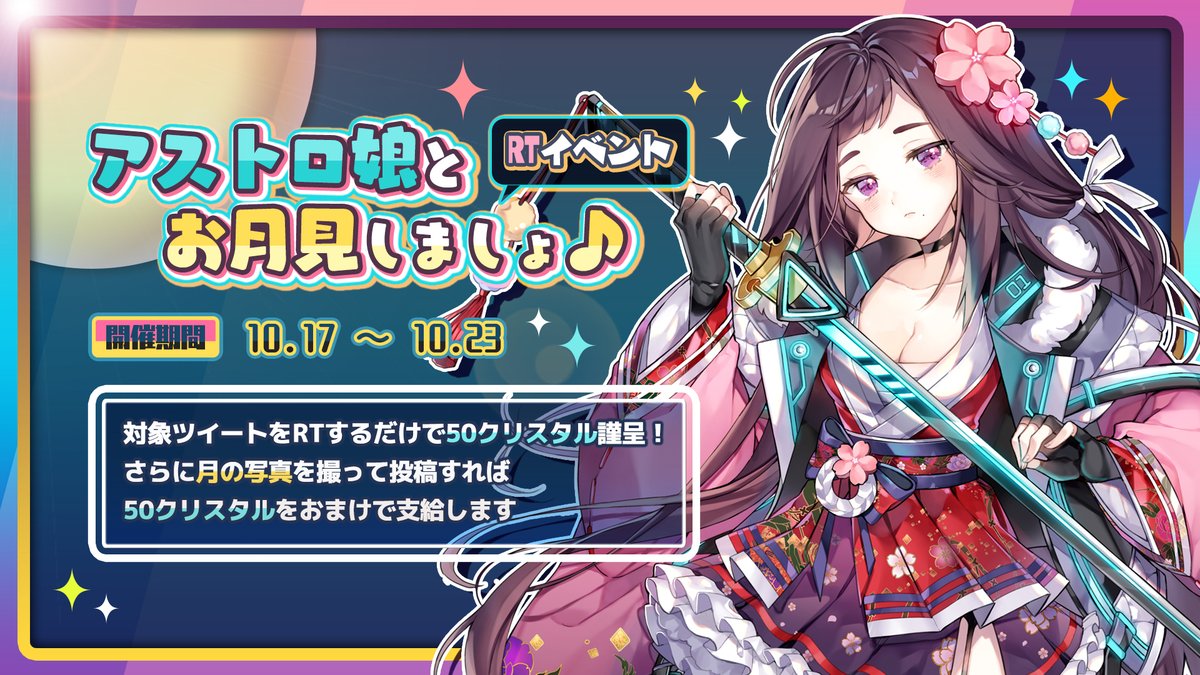 AstromusumeJP's tweet photo. 🌔お月見RTイベント🌔

秋は月が綺麗ですよね✨そんな素敵な月に願いを込めRTしましょう♪このツイートをRTすると50クリスタルが司令官様のもとへ届きます！さらには月の画像を返信で投稿すれば50クリスタル追加で支給します！十三夜の月は10/18が見頃ですよ🎑

期間:10/23迄

＃アスガル　＃お月見 https://t.co/aGCp11DJS3
