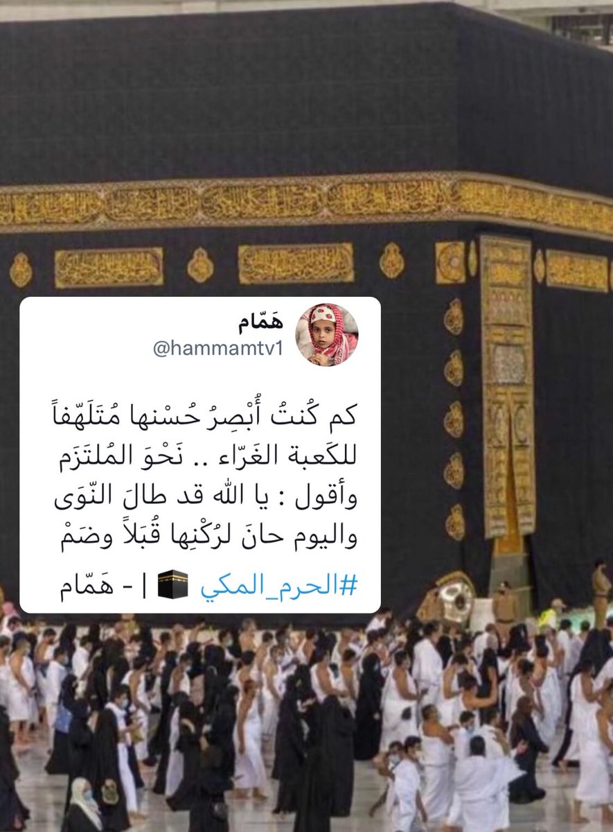 hammamtv1's tweet photo. كم كُنتُ أُبْصِرُ حُسْنها مُتَلَهّفاً
للكَعبة الغَرّاء .. نَحْوَ المُلتَزَم
وأقول : يا الله قد طالَ النّوَى
واليوم حانَ لرُكْنِها قُبَلاً وضَمْ

#الحرم_المكي 🕋 | - هَمّام https://t.co/WQgWe63pxd