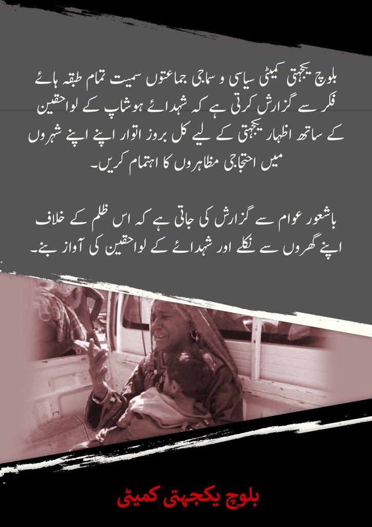 BalochYakjehtiC's tweet photo. بلوچ یکجہتی کمیٹی سیاسی و سماجی جماعتوں سمیت تمام طبقہ ہائے فکر سے گزارش کرتی ہے کہ شہدائے ہوشاپ کے لواحقین کے ساتھ اظہار یکجہتی کے لیے کل بروز اتوار اپنے اپنے شہروں میں احتجاجی مظاہروں کا اہتمام کریں۔ 

باشعور عوام سے گزارش کی جاتی ہے کہ اس ظلم کے شہدائے کے لواحقین کی آواز بنے۔ https://t.co/jx8NgAxT1R