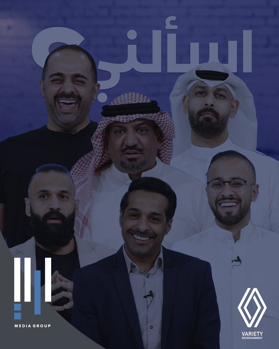 اول أعمال منصة ڤراييتي الترفيهية برنامج #اسألني 

حساب ڤراييتي على تويتر

@VarietyENTER

حساب ڤراييتي على انستاغرام

instagram.com/variety.entert…

قناة اليوتيوب 

youtube.com/channel/UCGasg…