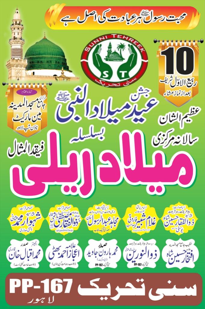 PST_EAST's tweet photo. سنی تحریک لاہور کے زیر اہتمام  عظیم الشان فقیدالمثال سالانہ مرکزی میلاد ریلی بسلسلہ جشن عید میلادالنبیﷺکی تیاریاں جاری۔
میلاد ریلی 17 اکتوبر 2021 بروز اتوار کو نکالی جائے گی۔
آغاز واختتام:-
جامع مسجد المدینہ مین مارکیٹ ٹاؤن شپ لاہور۔
#قادری_پروموشن
#قائد_کی_تحریک_سنی_تحریک https://t.co/TVuf9hAXaj