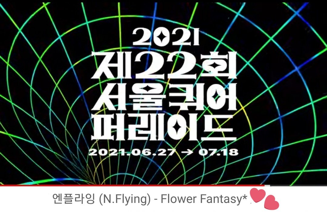 NFSupportCenter's tweet image. 🌈 | Flower Fantasy by @NFlyingofficial has been included on 2021 Seoul Queer Parade playlist. 
This playlist was made by compiling requests of the public on what did they want to hear the most for this year's parade! You can listen to it at 46:08. 😊

#NFlying #엔플라잉