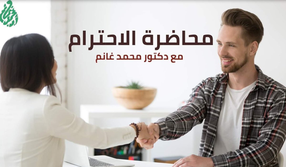 MGhanemProfesso's tweet photo. انتظروا دكتور #محمد-غانم في المحاضرة المجانية بعنوان :"الاحترام" 
يوم الخميس 28 أكتوبر 2021 
موعد اللقاء السابعة مساء 
في مقر:" المؤسسة العربية للعلاجات النفسية"
العنوان:26نور الدين بهجت-امتداد مكرم عبيد -مدينة نصر https://t.co/jD3NHgz8Ch