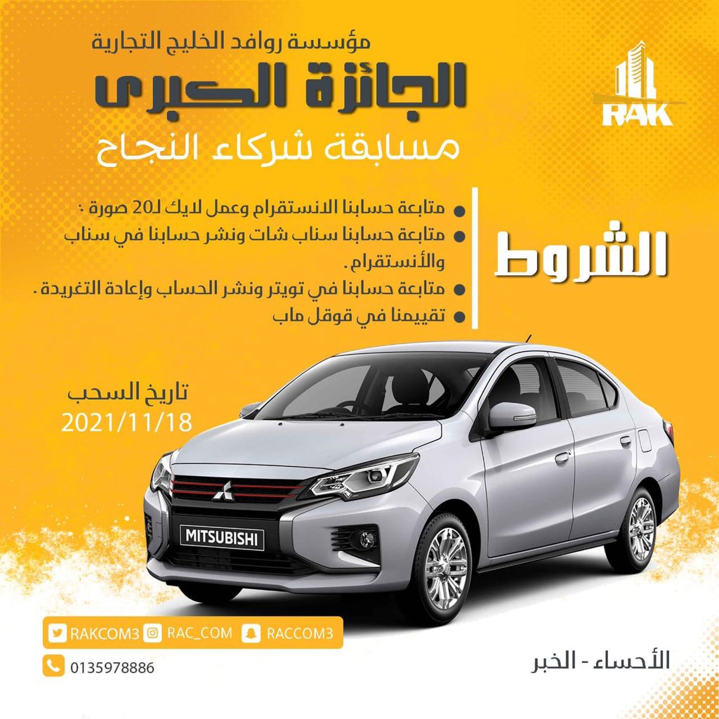 Rakcom3's tweet photo. روافد الخليج التجارية تعلن عن حفل موعد تسليم الجائزة الكبرى سيارة اتراج ميتسوبيشي موديل 2021 بتاريخ 2021/11/15 في معرضنا في الهفوف تحت رعاية الغرفة التجارية في الاحساء مع تمنياتنا للجميع بالتوفيق https://t.co/OvYvDjXWih