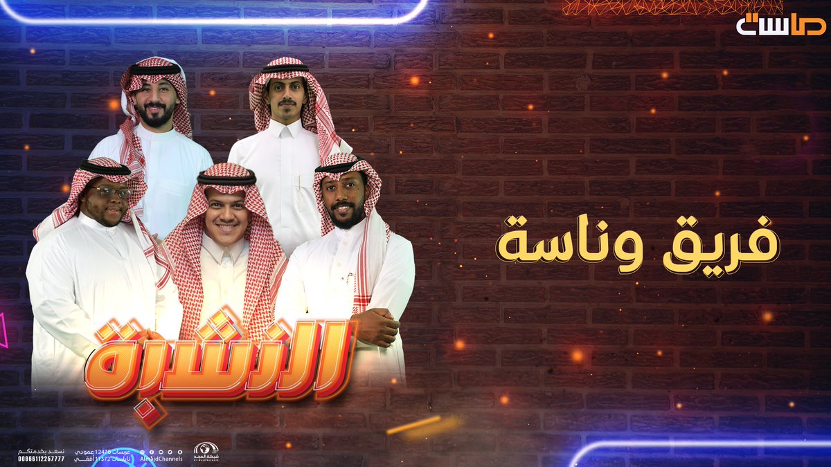 MasahChannel's tweet photo. صوّت لفريقك المفضل لمنحه فرصة إضافية 

🔗: https://t.co/4V6lX0Tjv6

#برنامج_النشبة 
#قناة_ماسة https://t.co/YRvHrT53RT