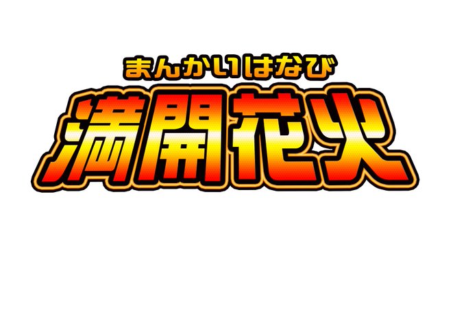 豊丸産業のtwitterイラスト検索結果