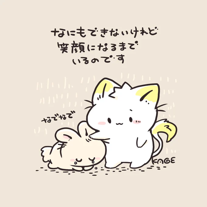 おはようございます🐱!
なにかできたら…でも自分のチカラじゃなにもしてあげられないと思う時、つい役立たずな自分は目の前からいなくなりたくなるけど「いるよ!」ってするだけで救いになる時がある。笑顔になりますように。 