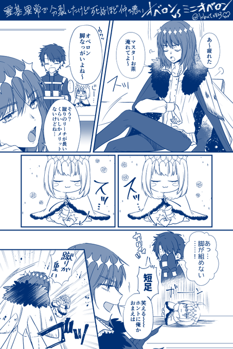 昨日描きたいと呟いてた霊基異常で分裂したけど死ぬほど仲の悪いオベロン🆚ミニオベロン(おみ足編)です https://t.co/k2Rs8Gc2pV 