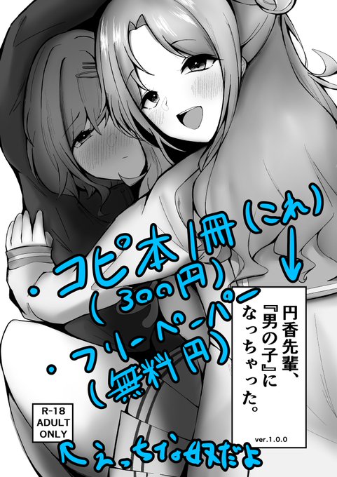 本日のカラマス、スペース『R-1』、サークル『でんどろびうむ』にて『hnmdTSおねショタコピ本』を頒布させていただきます、よろしくお願いします。・コピ本(本編p13):300円・フリーペーパー:0円 