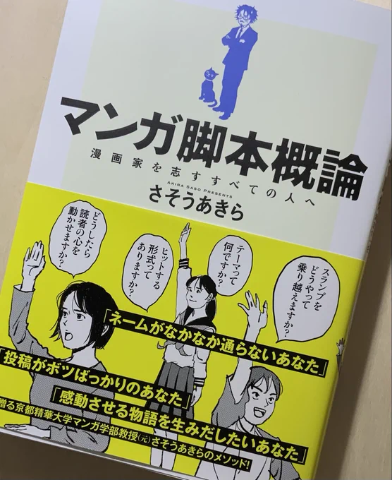 「マンガ脚本概論」さそうあきら
10月21日発売。

「『面白い』って何ですか?」
「アイデアが出ないんです!」
「『テーマ』って何ですか?」
「キャラクターがみんな私になったしまうんです」
「アマチュアとプロの違いって?」
「バッドエンドってダメですか?」
すべてマンガの中で答えます! 