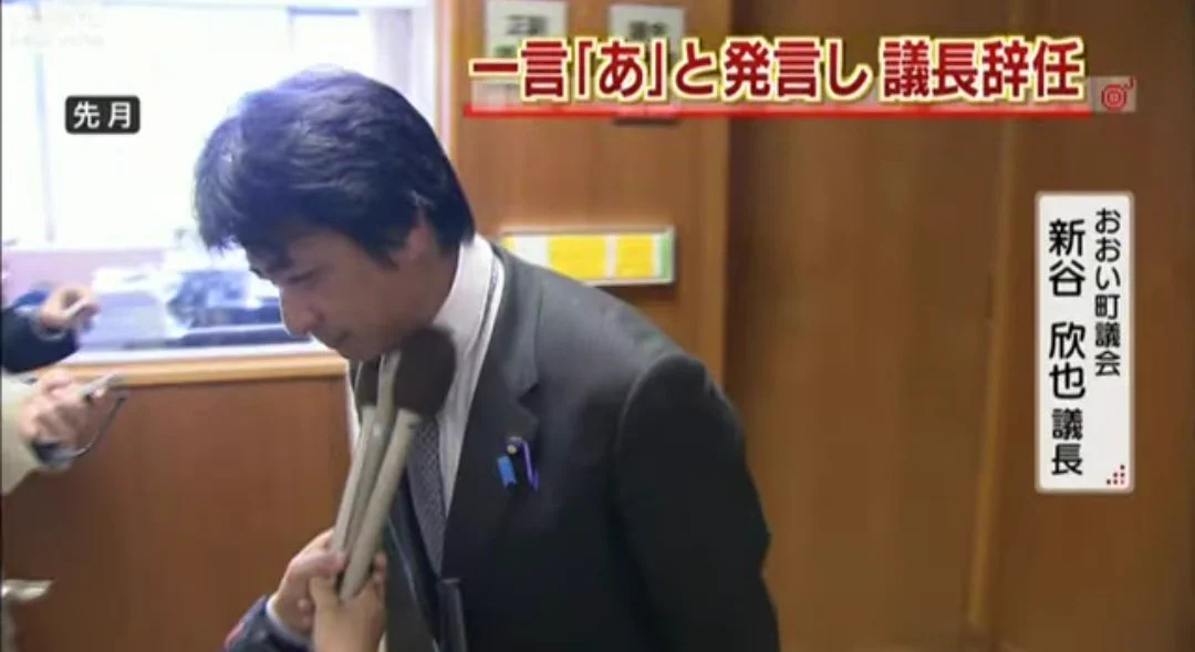 小学生がやるやつ。「一言お願いします」と言った記者に対して「あ」とお応えになる