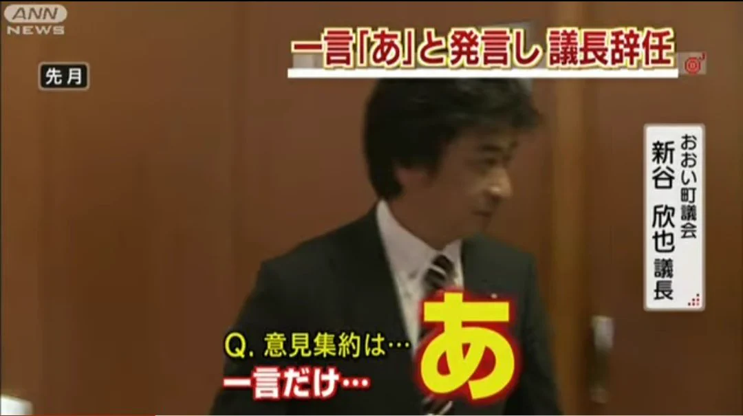 小学生がやるやつ。「一言お願いします」と言った記者に対して「あ」とお応えになる