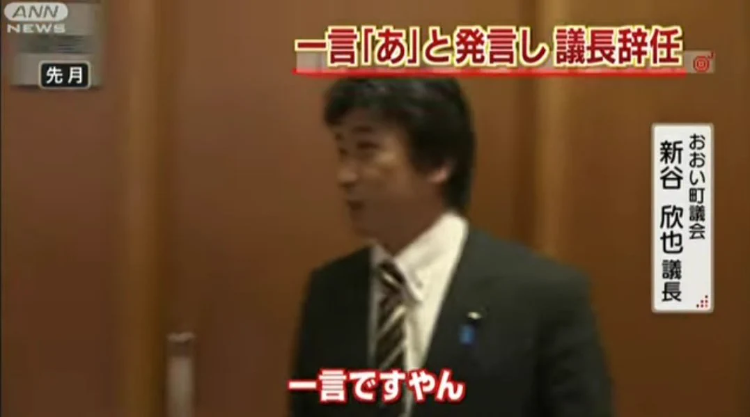 小学生がやるやつ。「一言お願いします」と言った記者に対して「あ」とお応えになる