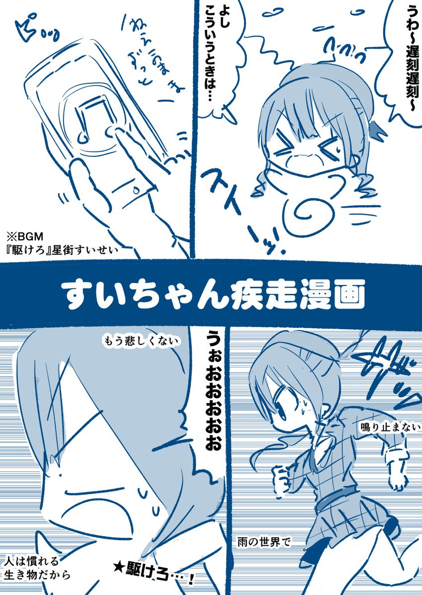 すいちゃん疾走漫画 #ほしまちぎゃらりー 