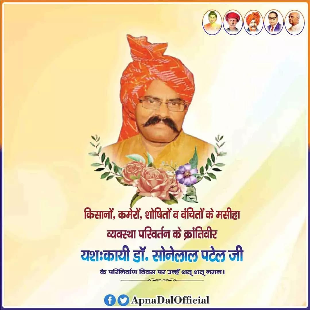 पिछड़ो, दलितों, मज़दूरों, वंचितों के हक़ की आजीवन लड़ाई लड़ने वाले योद्धा, हम सभी के मार्गदर्शक आदरणीय यश:कायी डा० सोनेलाल पटेल जी के परिनिर्वाण दिवस पर उन्हें शत् शत् नमन!! #NamanDrSoneylalPatel