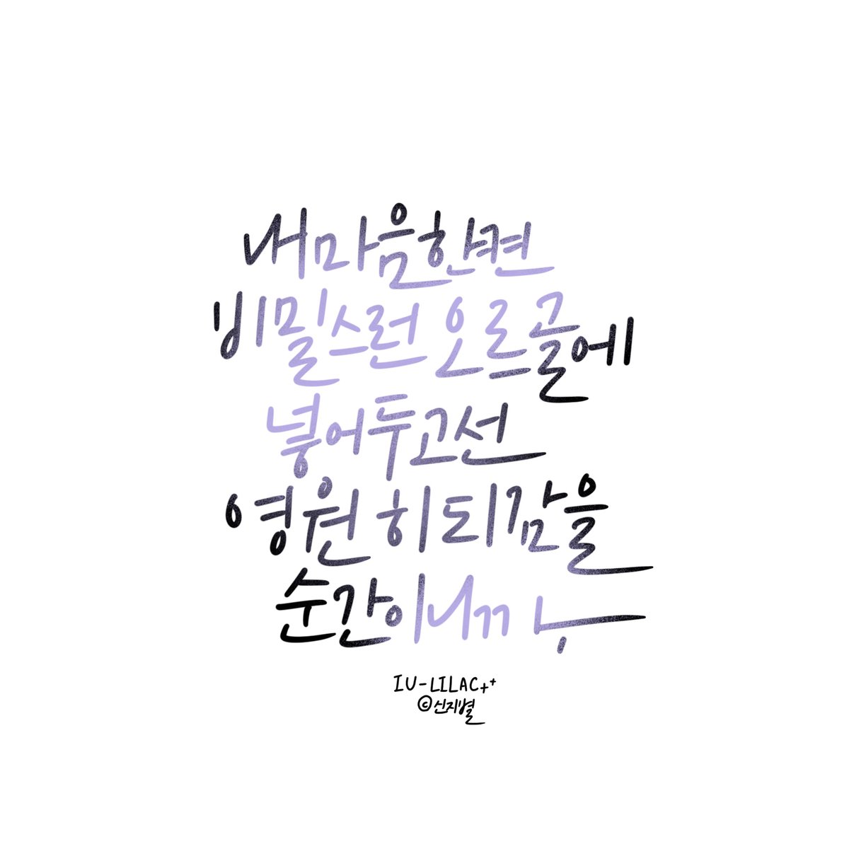 아이유, 라일락 
; 좋아하는 가사 부분ꕤ