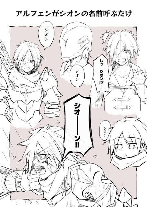 アルフェン練習
#アルシオ 
