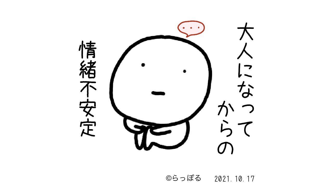Rapporらっぽる 公式 大人になったら 精神が安定する ってゆーのは 幻想だったみたい 情緒不安定 大人とは イラスト好きな人と繋がりたい Lineクリエイターと繋がりたい フリーランスと繋がりたい ゆるいイラスト らっぽる T Co