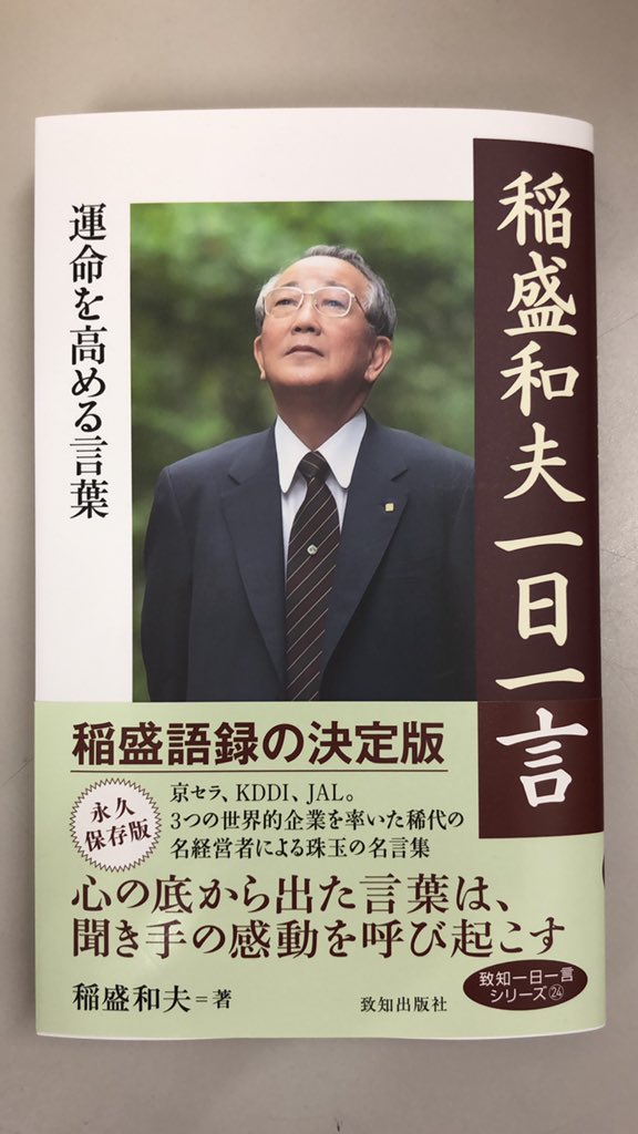 有隣堂アトレ亀戸店 Sur Twitter 稲盛和夫一日一言 運命を高める言葉 3つの世界的企業を率いた名経営者の名言 集 ビジネス書コーナーにて販売中 ご来店お待ちしております 稲盛和夫名言 T Co Yyftxexuzq Twitter