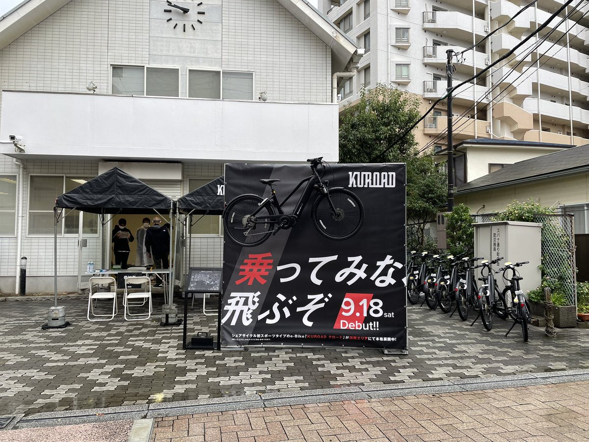 雨ですが、10時から開始してます！今日は特別に会員登録でライドチケットはもちろん江ノ電グッズが貰えます！

#江ノ島
#KUROAD
#ebike
#シェアサイクル