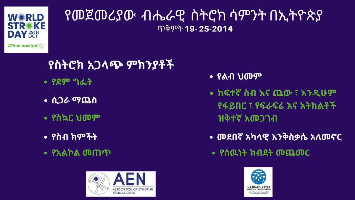 ስትሮክ የብዙ ሰዎችን ሕይወት ይቀጥፋል። 
ለስትሮክ አጋላጭ ምክንያቶች ምንድን  ናቸው?
#Minutescansavelives
#NationalStrokeWeek
#WorldStrokeDay 

<a href="/lia_tadesse/">Lia Tadesse</a> 
@DrSenaitB
<a href="/emaethiopia/">Ethiopian Medical Association</a>
<a href="/EPHIEthiopia/">Ethiopian Public Health Institute</a>
<a href="/WHOEthiopia/">WHO Ethiopia</a>
<a href="/WorldStrokeOrg/">World Stroke Org</a>
<a href="/WStrokeCampaign/">WorldStrokeCampaign</a>
<a href="/sheilambrasil/">sheila martins</a>