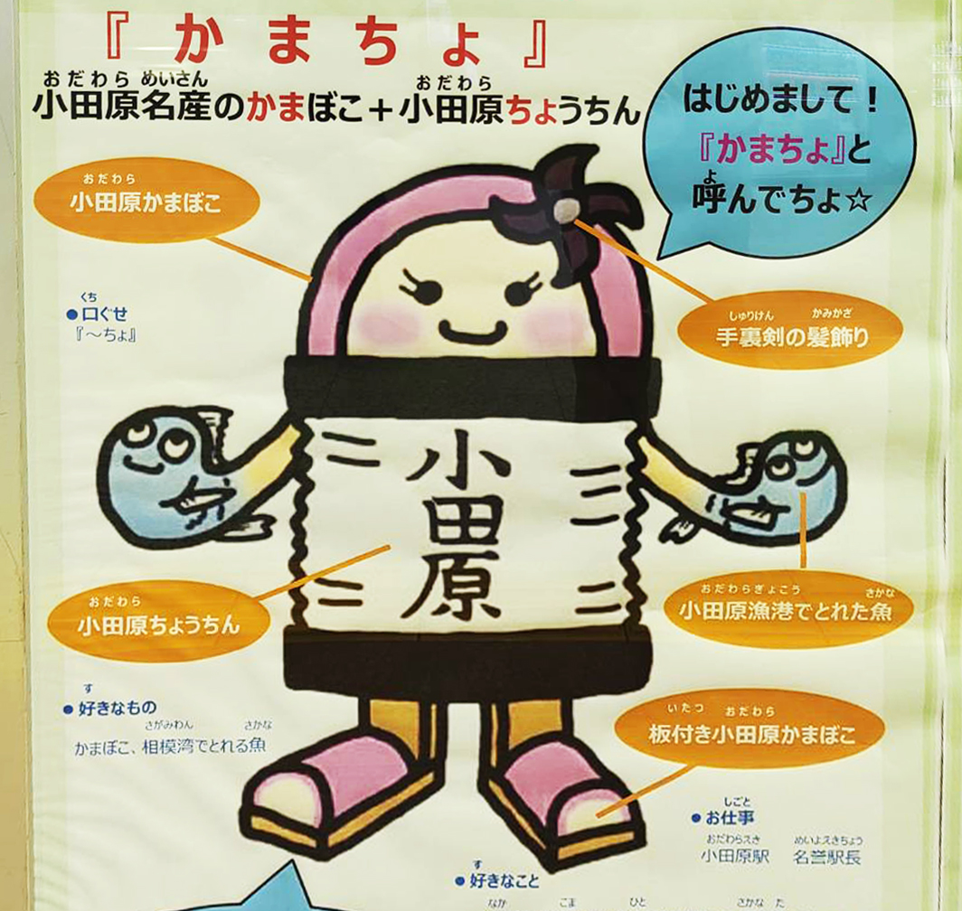 JSFOOD's tweet photo. 小田原に新キャラ爆誕✨✨
小田原駅の名誉駅長として誕生した、その名も『かまちょ』
小田原ゆるキャラ界の重鎮「梅丸」との確執は？
詳細はブログにて↓
✅https://t.co/uIRUZOfEvg
👆毎日ブログ更新

#小田原 #箱根 #ランチ #地魚 #自然薯 #魚 #肉 #かまちょ #海鮮 #ゆるキャラ #梅丸 https://t.co/1BT5cTEWme