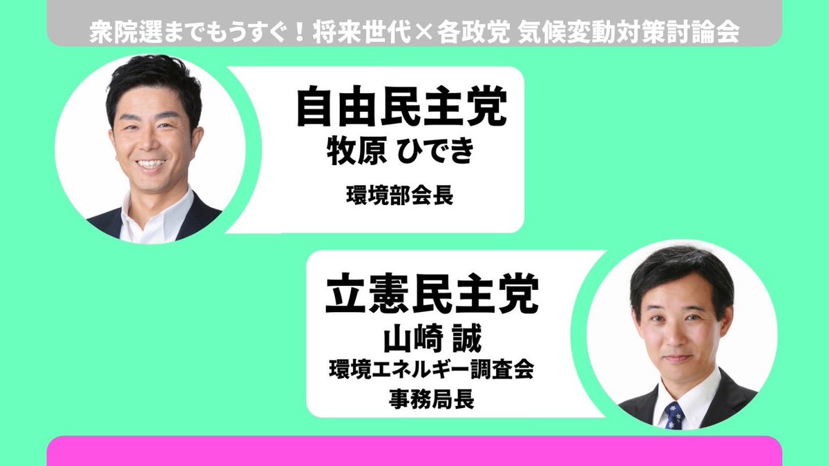 FridaysJapan's tweet photo. 【衆院選までもうすぐ！将来世代×各政党 気候変動対策討論会】
本日19時からの討論会に各党から登壇される方を紹介します！

YouTube配信はこちらからご覧いただけます。
https://t.co/EnEv5lL6dz

詳細はこちらをご参照ください。
https://t.co/0wmVQZqJBZ https://t.co/hrTiWw30kP