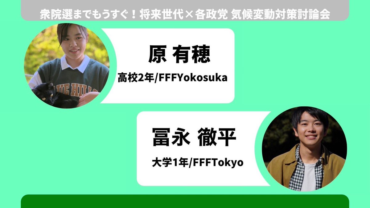 FridaysJapan's tweet photo. 【衆院選までもうすぐ！将来世代×各政党 気候変動対策討論会】
FFFJからは将来世代を代表してこの４人が登壇します🎙✨

YouTube配信はこちらからご覧いただけます。
https://t.co/EnEv5lL6dz

詳細はこちらをご参照ください。
https://t.co/0wmVQZqJBZ https://t.co/NGILPA9Kqy