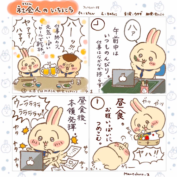 社会人のいちにち。
主演🐰うさぎ

今回、とちくんのお話をもとに描いてみました☺

#ちいかわファンアート 