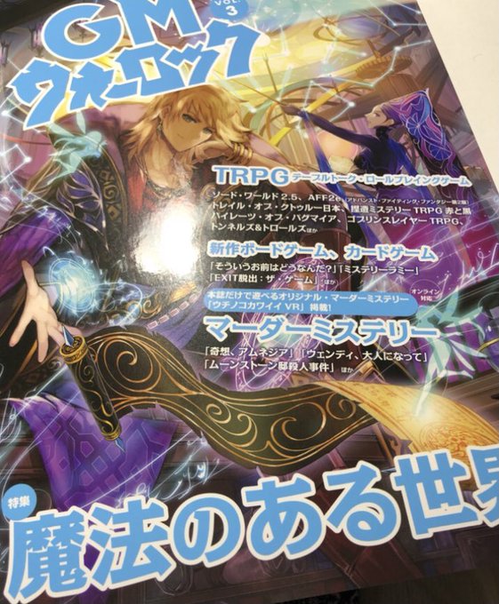「GMウォーロックvol.3」の見本誌を頂きました。「捏造ミステリーTRPG赤と黒」入門シナリオ「天狗岳の殺人」と「暗黒神話TRPGトレイル・オブ・クトゥルー」のサポートコラムの扉絵を槻城が担当しています。幻想や魔法に魔術、ゲームならではのお楽しみ。分かりやすく解説されていますので一読下さい。 