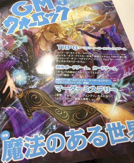 「GMウォーロックvol.3」の見本誌を頂きました。「捏造ミステリーTRPG赤と黒」入門シナリオ「天狗岳の殺人」と「暗黒神話TRPGトレイル・オブ・クトゥルー」のサポートコラムの扉絵を槻城が担当しています。幻想や魔法に魔術、ゲームならではのお楽しみ。分かりやすく解説されていますので一読下さい。 