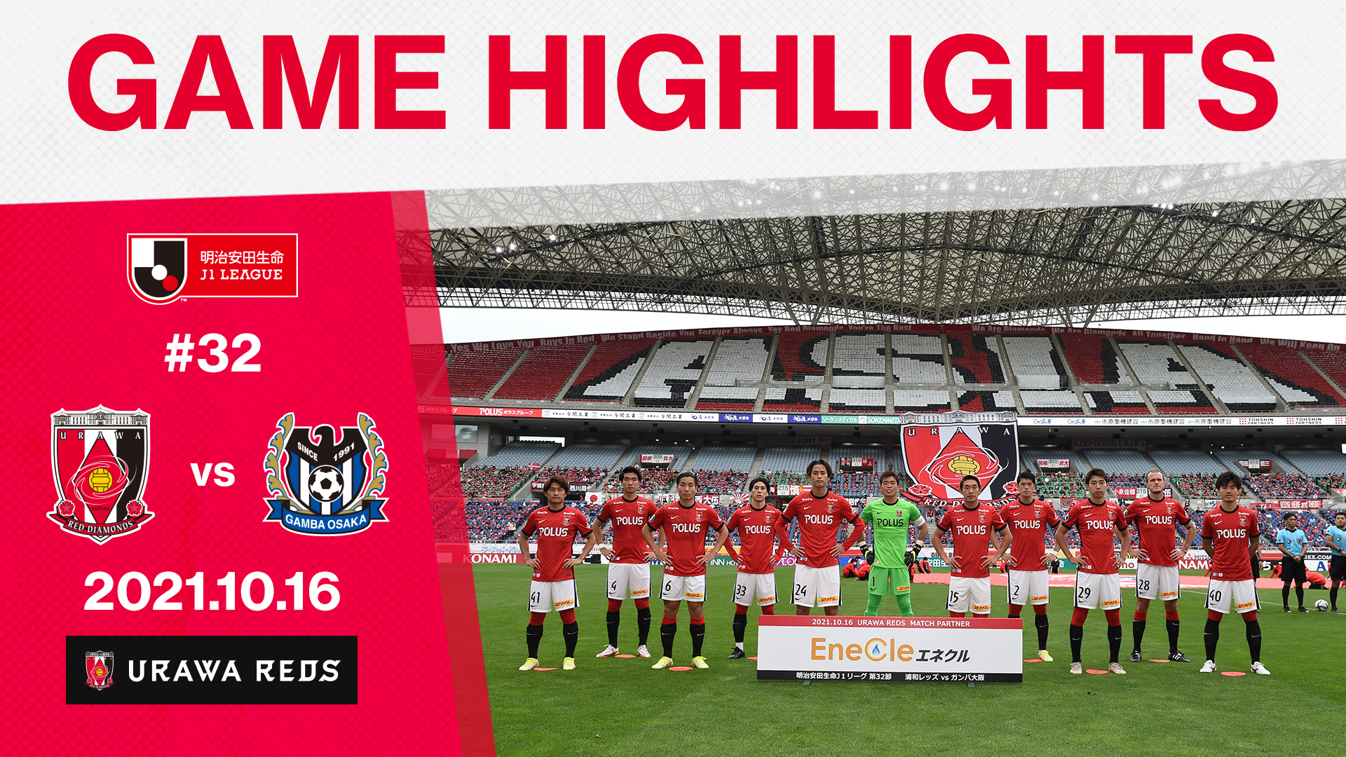 Twitter এ 浦和レッズオフィシャル 10 16に行われた 明治安田生命j1リーグ 第32節 ガンバ大阪戦 Match Partner エネクル のハイライトです ハイライトはこちら T Co 4rjqyqmiwb Allfortheglory Onehearttogether Urawareds 浦和レッズ