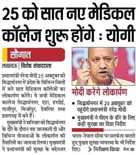 25 को सात नए मेडिकल कॉलेज शुरू होंगे: मुख्यमंत्री श्री @myogiadityanath जी महाराज