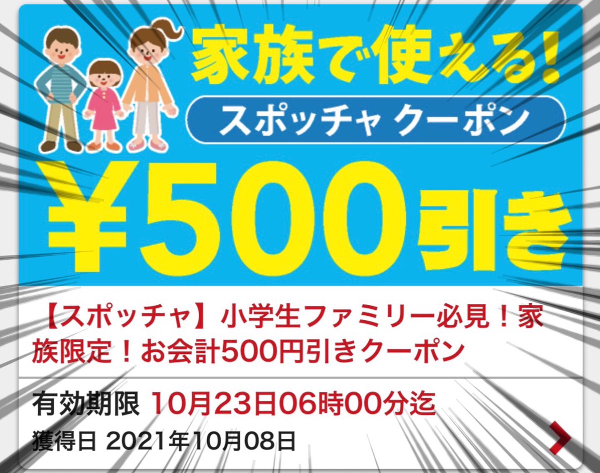 公式 Round1スポッチャ 小学生ファミリー必見 ラウンドワンアプリに配信されている こちらのクーポン は もうご利用になりましたか 10 8までにアプリをダウンロード ご利用がまだの方は おトクにスポッチャが利用出来ますよ 是非使っ