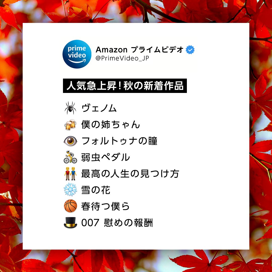 Amazon Prime Video プライムビデオ 秋の新着 人気作品8選 あの最恐ヒーローの第1作から 涙ナシでは見られない 感動の作品まで盛りだくさん まだ見ていない作品をチェックするもよし 既に見た作品をもう一度楽しむもよし ぜひ 週末はプライム