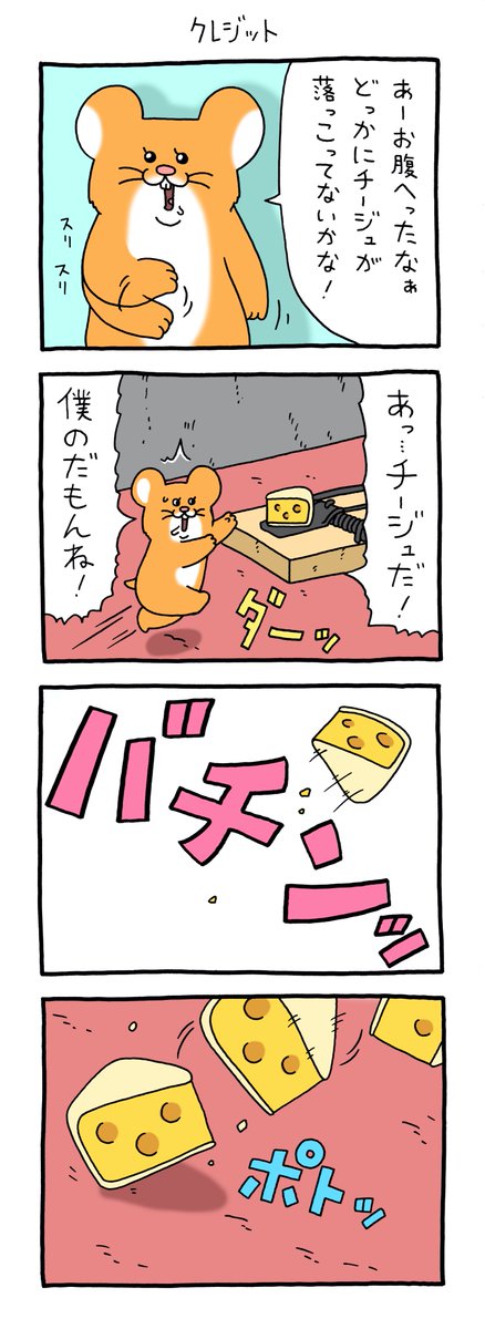 8コマ漫画スキネズミ「クレジット」https://t.co/VBASjeGyin

単行本「スキネズミ1」発売中!→ https://t.co/Nrh27X435s

#スキネズミ  #キューライス 