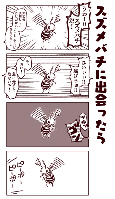 スズメバチが何もせずに人間を観察してるだけのコピペ漫画 #秋 #スズメバチ 