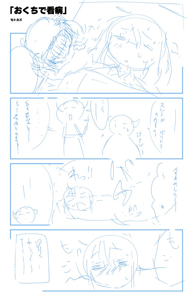 「おくちで看病」 下書きとネームです👀✨
そして漫画では最多の3.1万💖ありがとうございました😭💨 https://t.co/TT8KJ9iB7z 